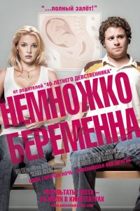 Фильм Немножко беременна (2007)