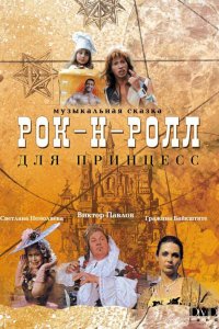 Сериал Рок-н-ролл для принцесс (1990)