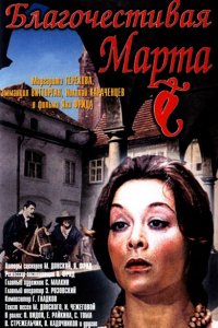 Сериал Благочестивая Марта (1980)