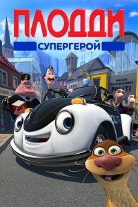 Мультфильм Плодди супергерой (2009)