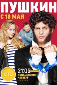 Сериал Пушкин (2016)