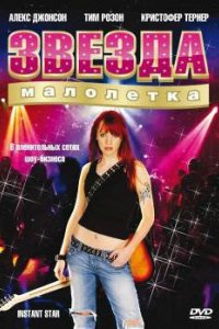 Сериал Звезда-малолетка (2004)