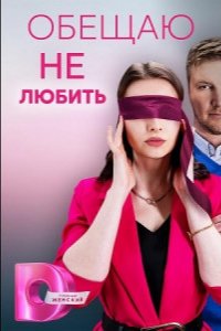 Сериал Обещаю не любить (2023)