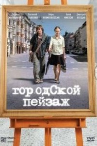 Фильм Городской пейзаж (2007)