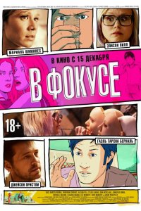 Мультфильм В фокусе (2015)