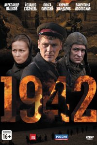 Сериал 1942 (2010)