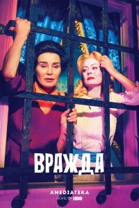 Сериал Вражда (2017)