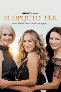 Сериал И просто так (2021)