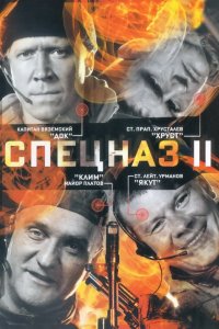 Сериал Спецназ 2 (2003)