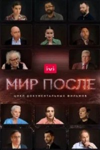 Сериал Мир после (2021)