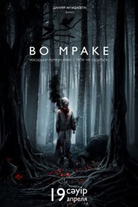 Фильм Во мраке (2018)