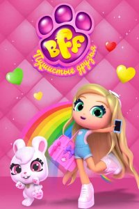 Мультфильм BFF. Пушистые друзья (2019)