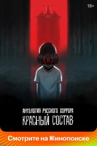 Мультфильм Антология русского хоррора: Красный состав (2023)