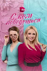 Сериал С кем поведёшься (2021)