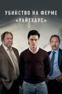 Сериал Убийство на ферме «Уайтхаус» (2020)