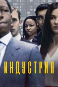 Сериал Индустрия (2020)