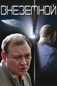 Фильм Внеземной (2007)