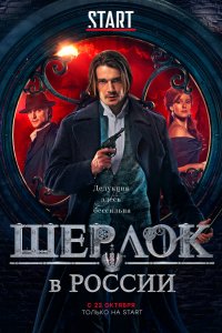 Сериал Шерлок в России (2019)