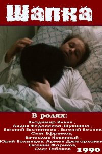 Фильм Шапка (1990)