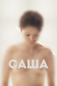 Фильм Саша (2022)