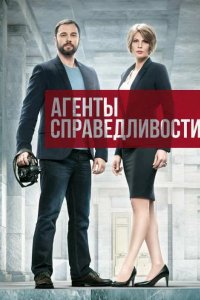 Сериал Агенты справедливости (2016)