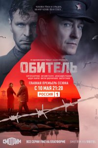 Сериал Обитель (2019)