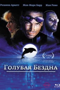 Аниме Голубая бездна (1988)