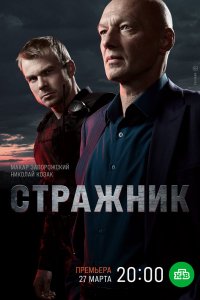 Сериал Стражник (2021)