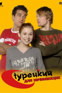 Сериал Турецкий для начинающих (2006)