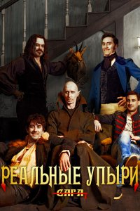 Фильм Реальные упыри (2014)