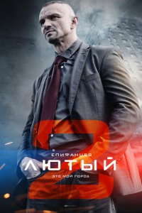 Сериал Лютый 2 (2019)