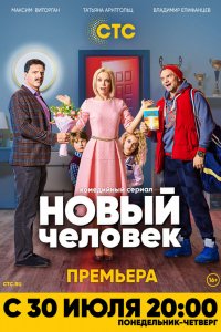 Сериал Новый человек (2018)