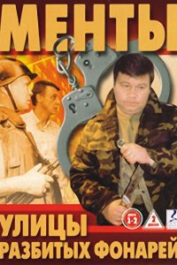 Сериал Улицы разбитых фонарей (1997)