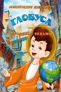 Мультфильм Приключения волшебного глобуса, или Проделки ведьмы (1991)