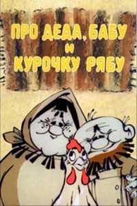 Мультфильм Про Деда, Бабу и Курочку Рябу (1982)