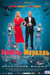 Фильм Любовь-морковь: Восстание машин (2022)