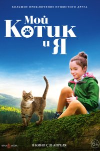 Фильм Мой котик и я (2023)