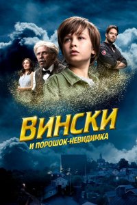 Фильм Вински и порошок-невидимка (2021)