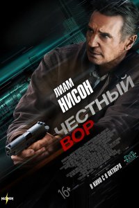 Фильм Честный вор (2020)