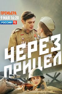 Сериал Через прицел (2022)