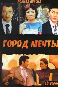 Сериал Город мечты (2010)