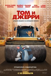 Мультфильм Том и Джерри (2021)