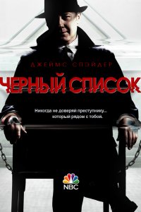 Сериал Черный список (2013)