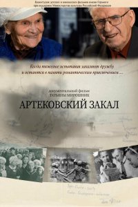 Фильм Артековский закал (2019)