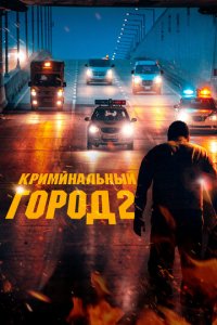 Фильм Криминальный город 2 (2022)