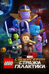 Мультфильм LEGO Супергерои Marvel: Стражи Галактики (2017)