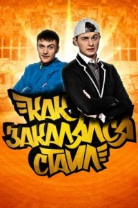 Сериал Как закалялся стайл (2013)