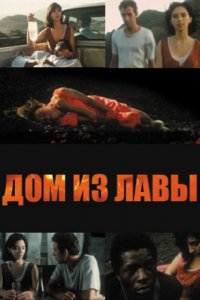 Фильм Дом из лавы (1994)