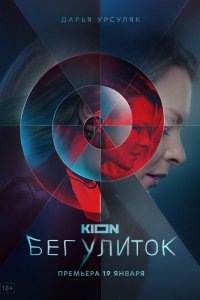 Сериал Бег улиток (2021)