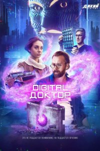 Сериал Digital Доктор (2019)